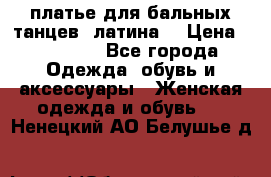 платье для бальных танцев (латина) › Цена ­ 25 000 - Все города Одежда, обувь и аксессуары » Женская одежда и обувь   . Ненецкий АО,Белушье д.